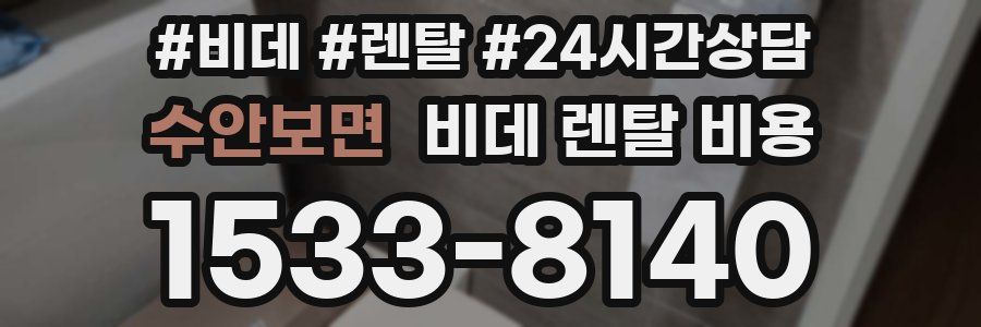 수안보면 비데 렌탈 비용