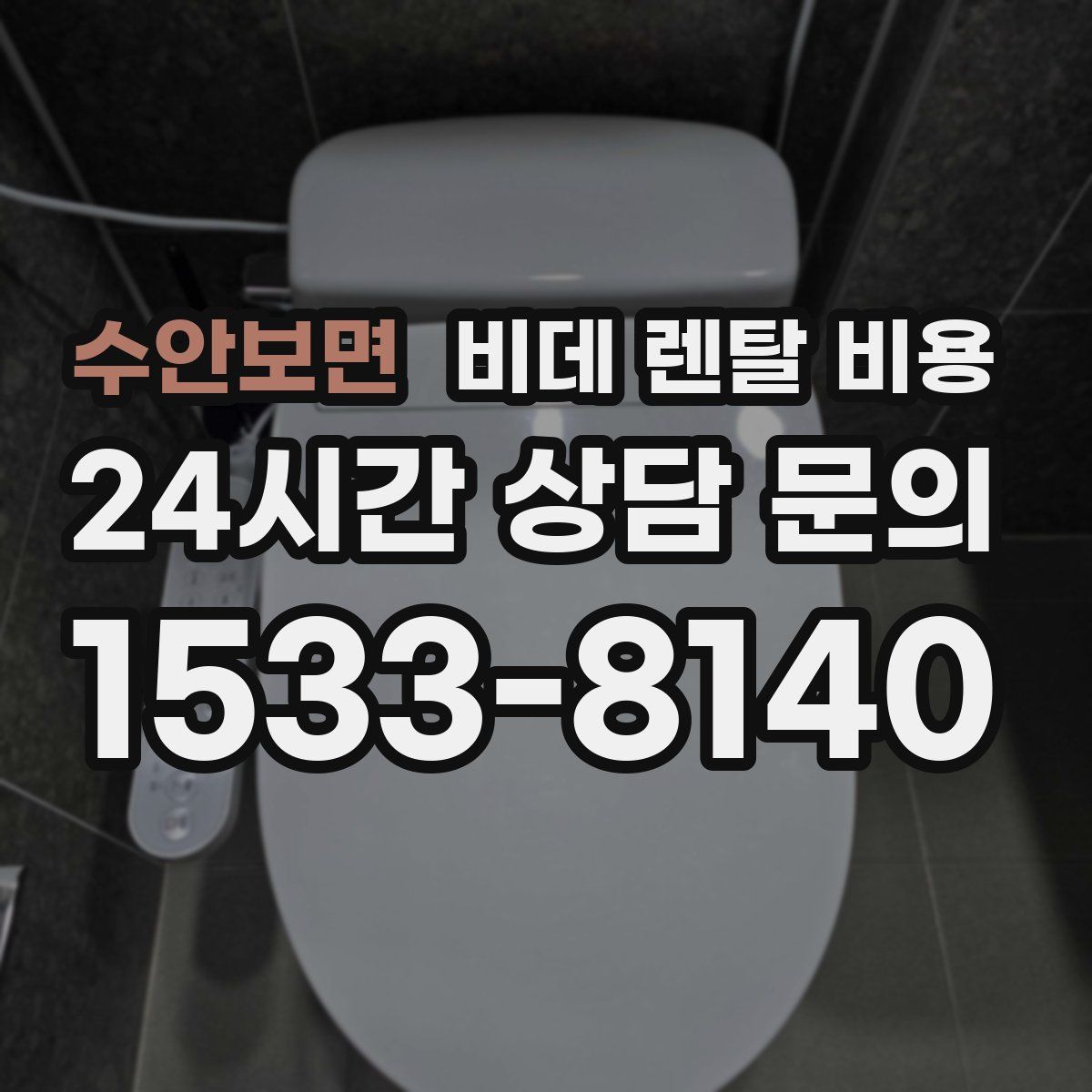수안보면 비데 렌탈 비용