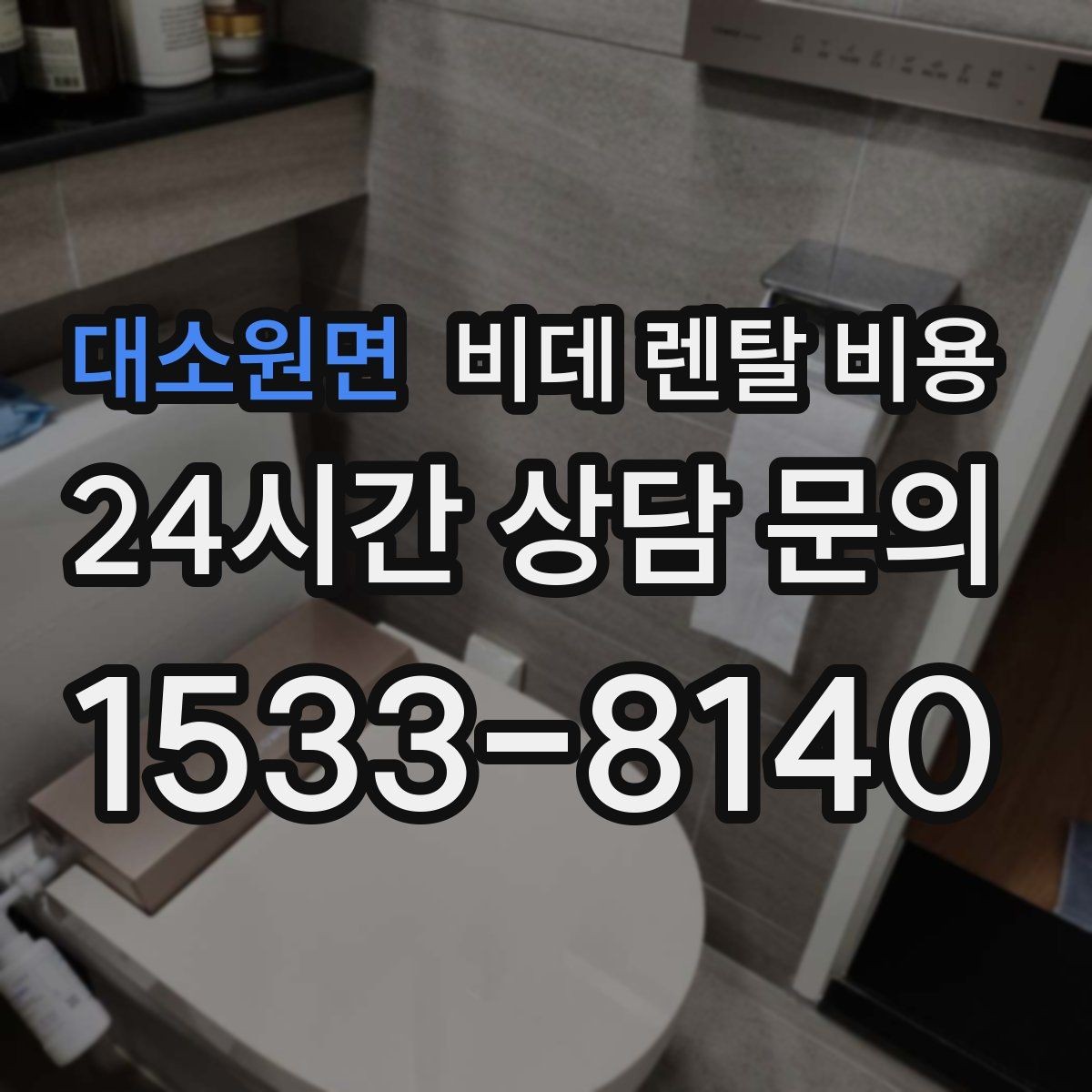 대소원면 비데 렌탈 비용 소비자 후기에서 많이 보는 포인트
