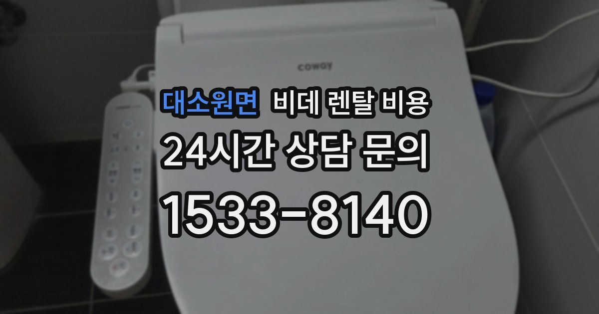 대소원면 비데 렌탈 비용