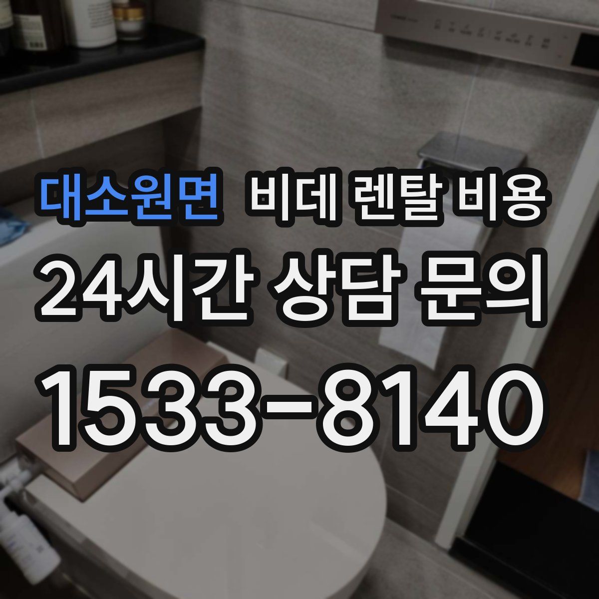 대소원면 비데 렌탈 비용