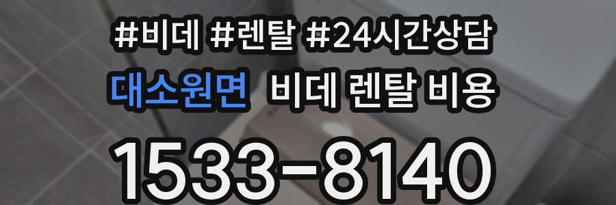 대소원면 비데 렌탈 비용