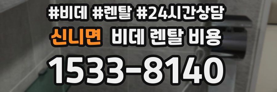 신니면 비데 렌탈 비용