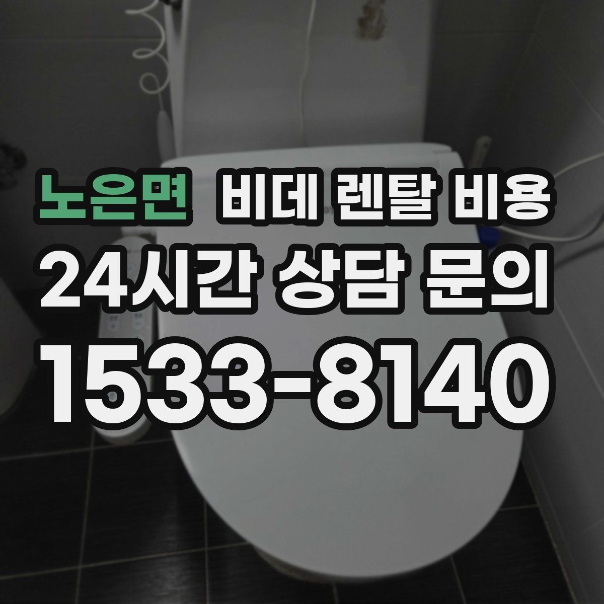 노은면 비데 렌탈 비용