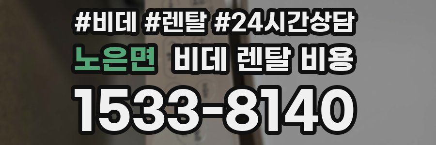 노은면 비데 렌탈 비용