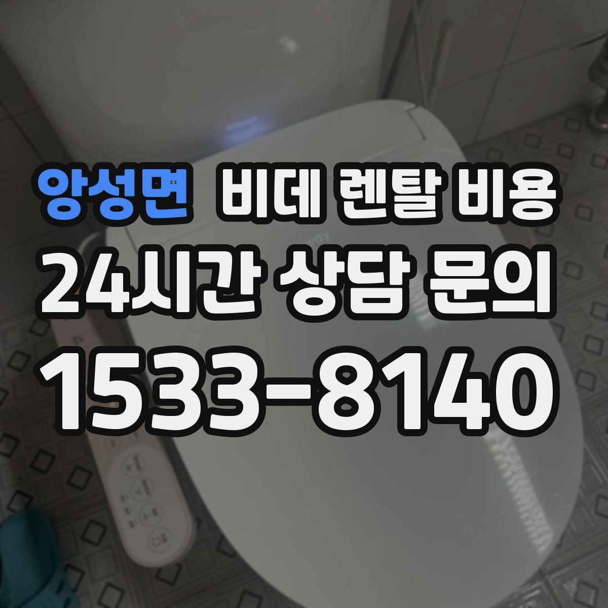 앙성면 비데 렌탈 비용