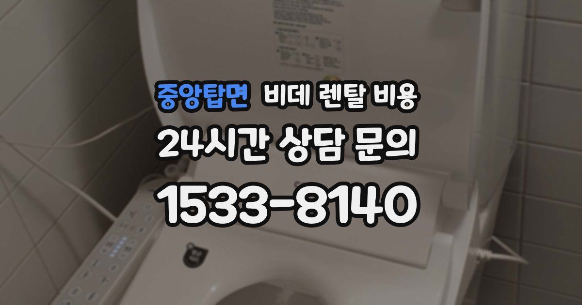 중앙탑면 비데 렌탈 비용