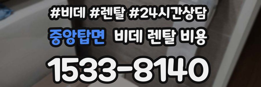 중앙탑면 비데 렌탈 비용