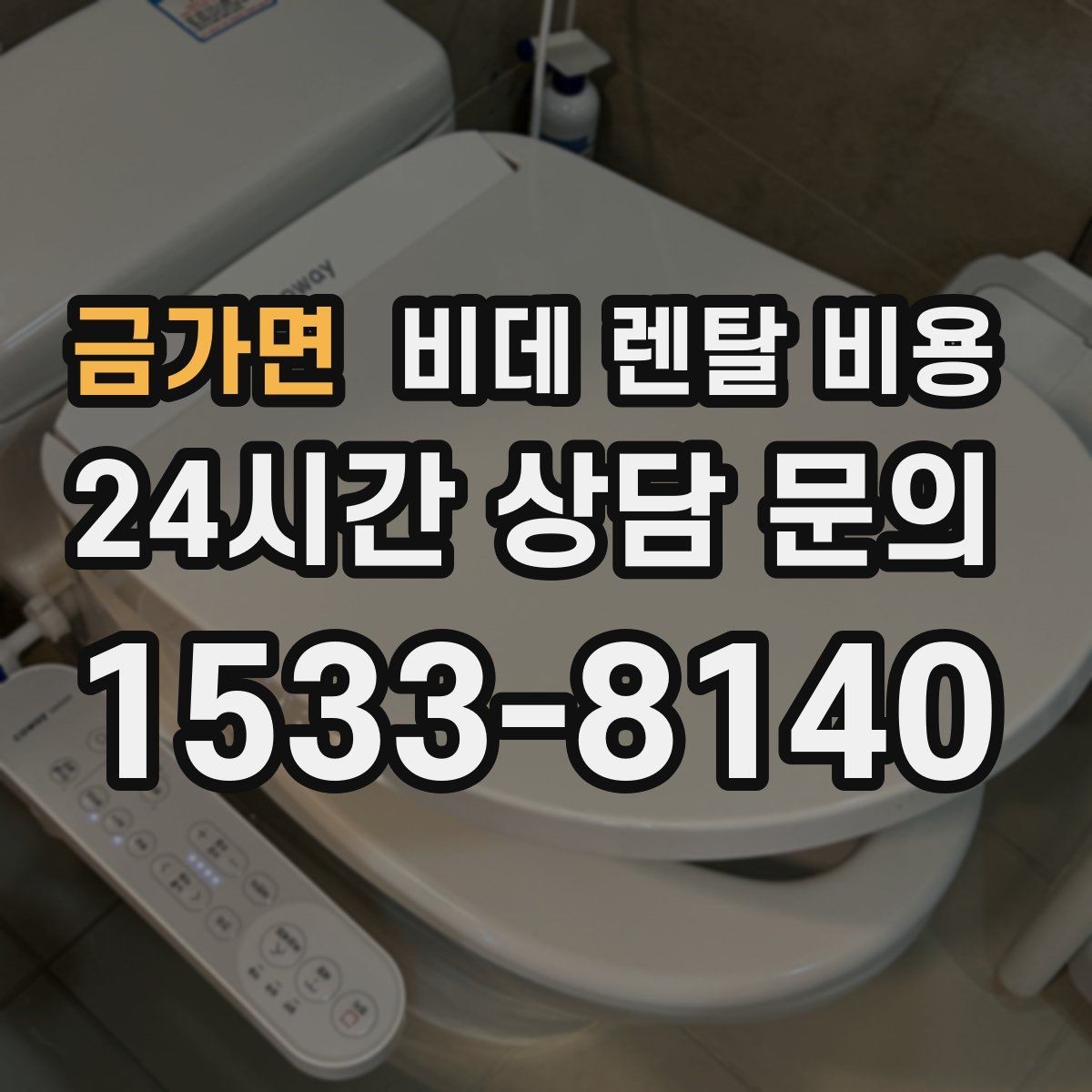 금가면 비데 렌탈 비용 장기 이용 시 부담을 계산하는 법