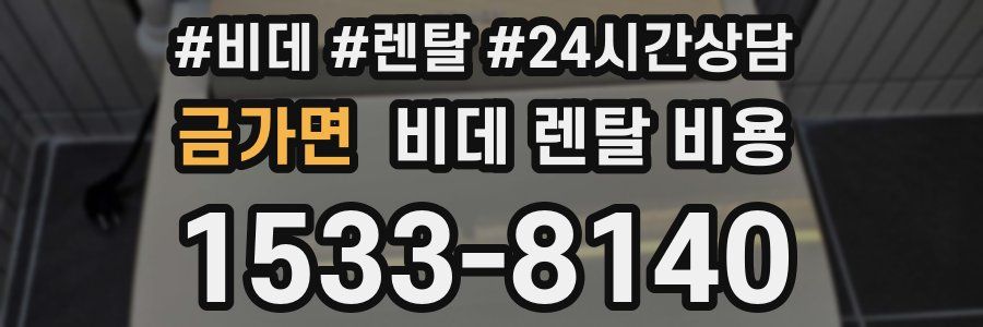 금가면 비데 렌탈 비용