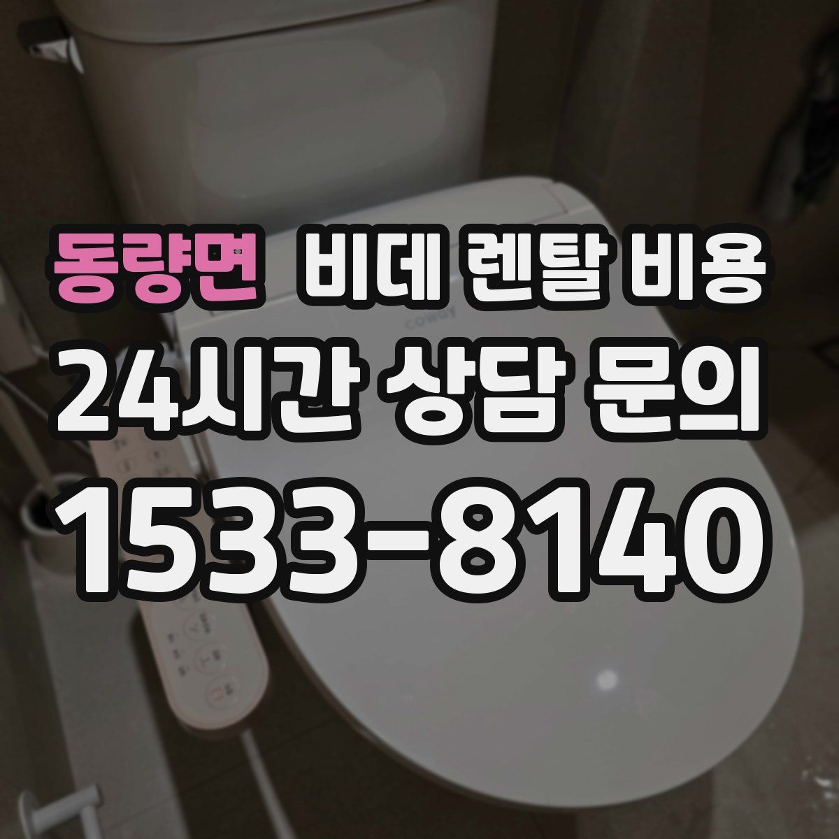 동량면 비데 렌탈 비용