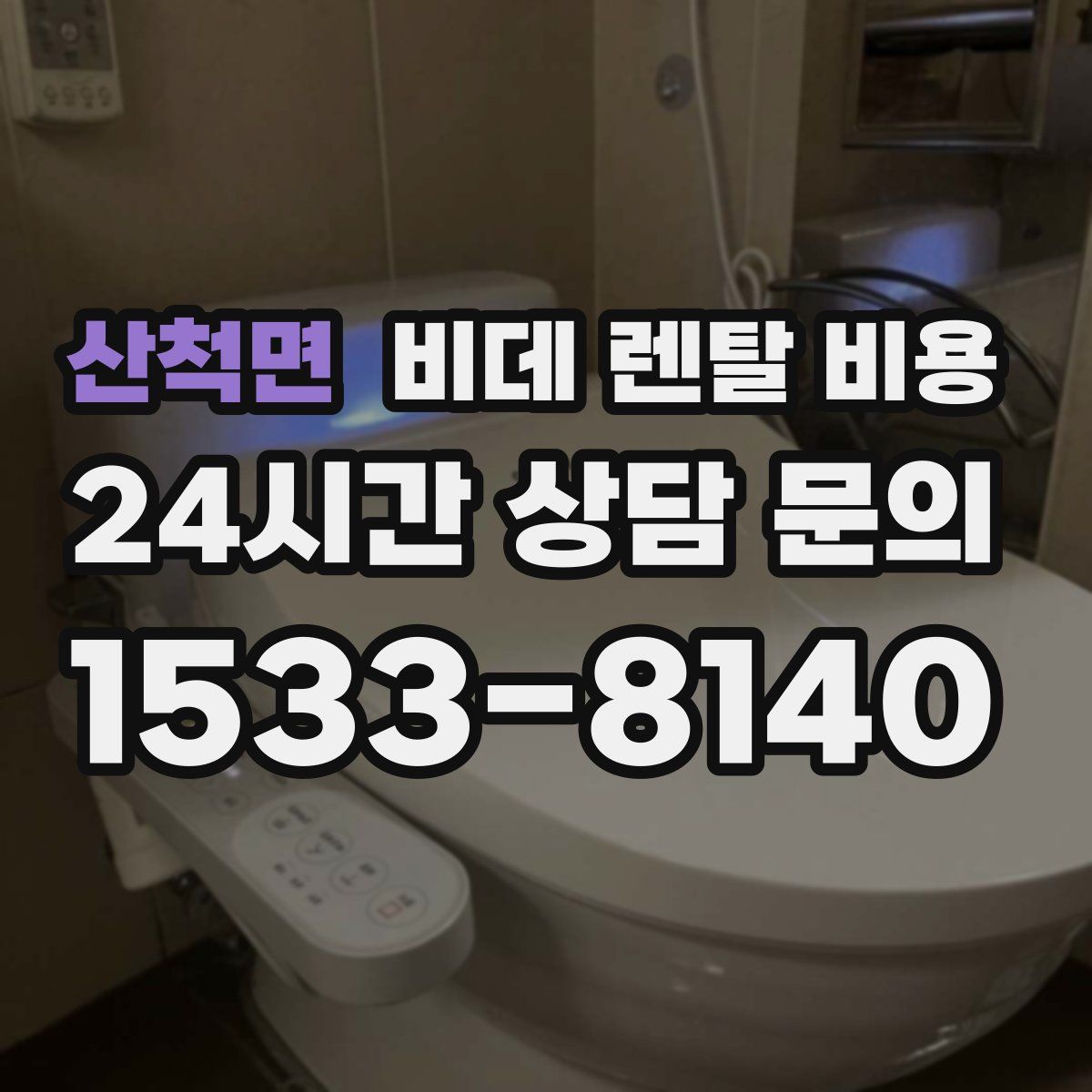 산척면 비데 렌탈 비용