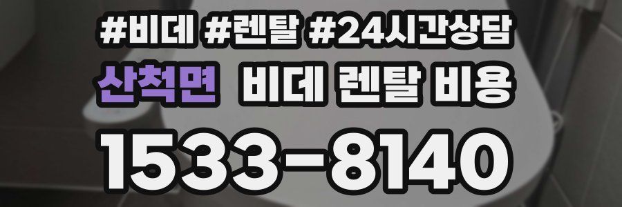 산척면 비데 렌탈 비용