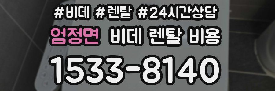 엄정면 비데 렌탈 비용
