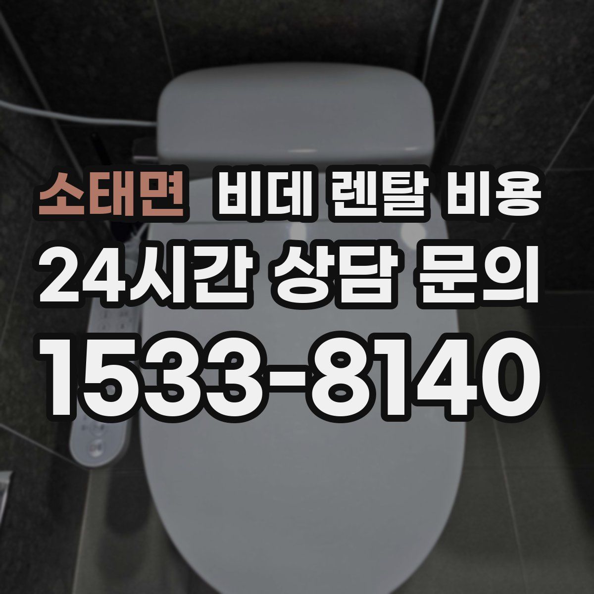 소태면 비데 렌탈 비용