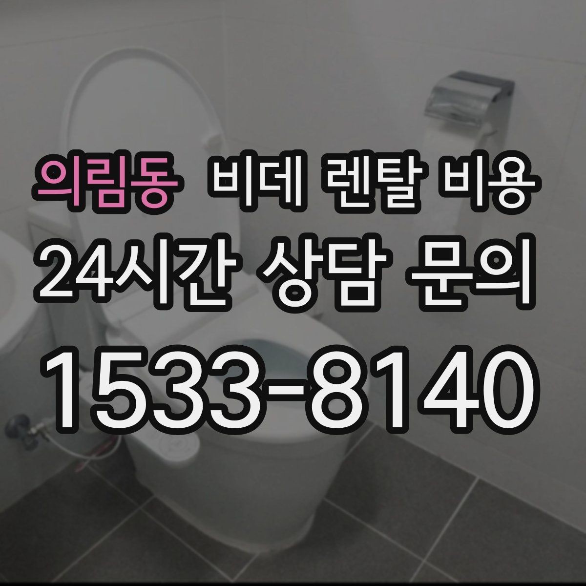 의림동 비데 렌탈 비용 렌탈 계약에서 자주 묻는 조항 확인하기