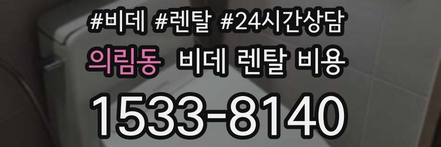 의림동 비데 렌탈 비용