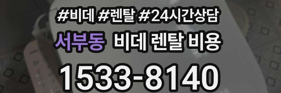 서부동 비데 렌탈 비용