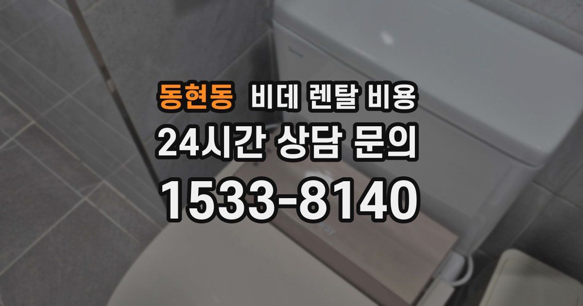 동현동 비데 렌탈 비용