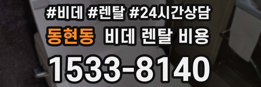 동현동 비데 렌탈 비용