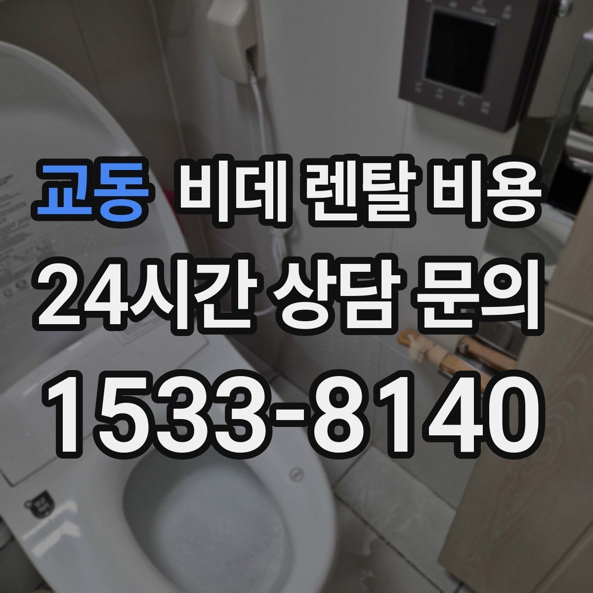 교동 비데 렌탈 비용 소모품 교체 조건까지 따져보기