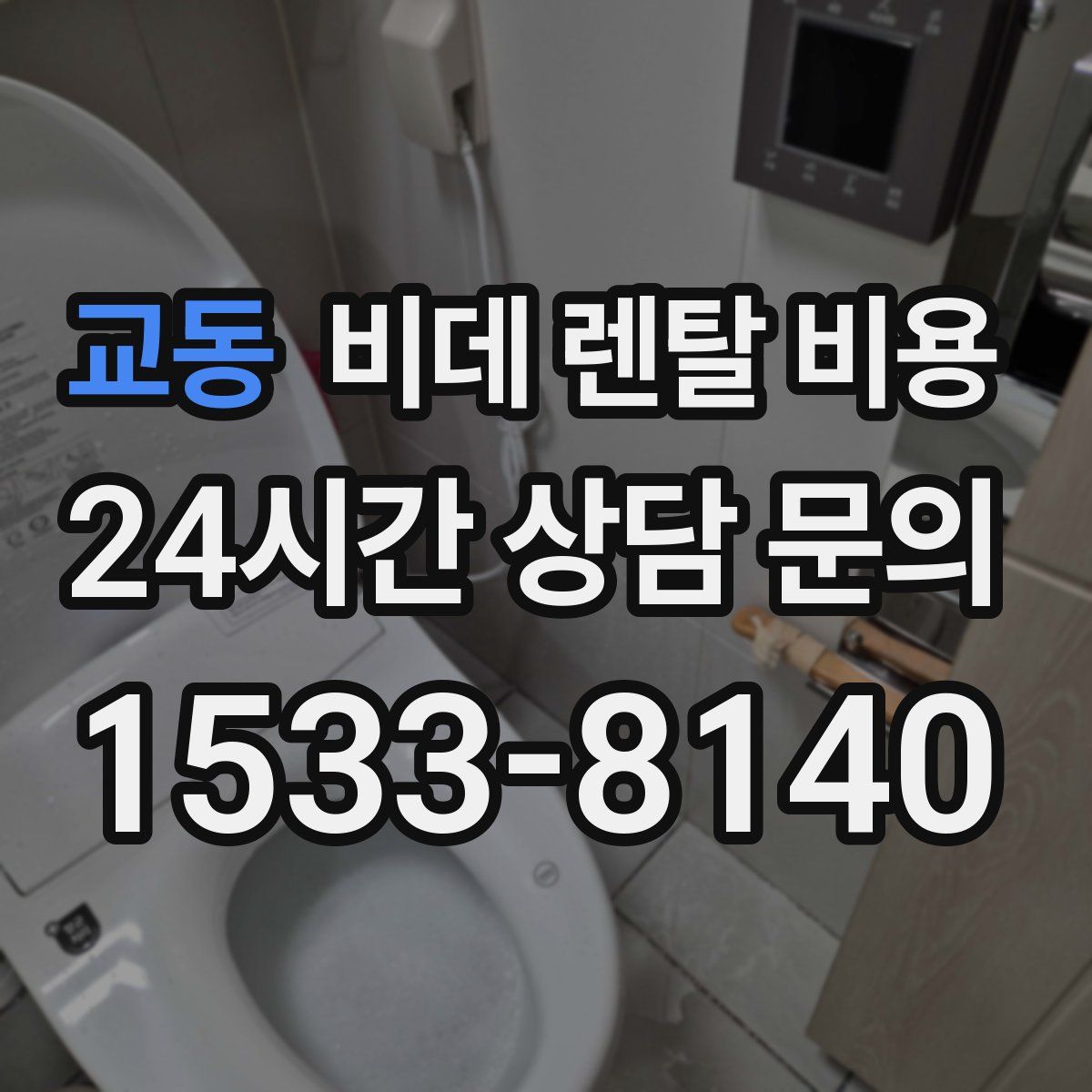 교동 비데 렌탈 비용