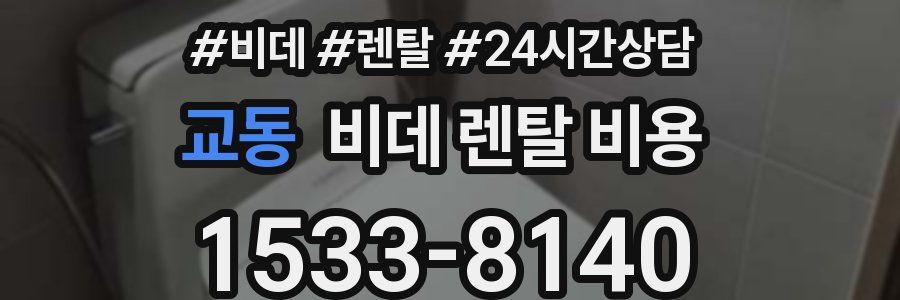 교동 비데 렌탈 비용