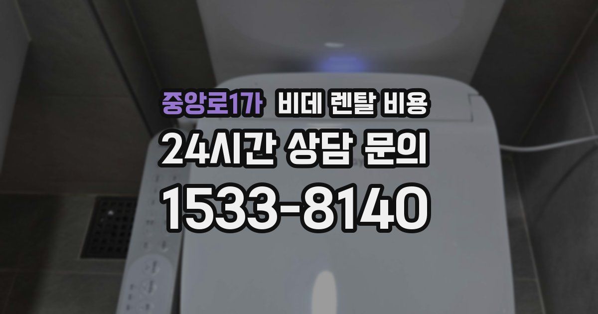 중앙로1가 비데 렌탈 비용