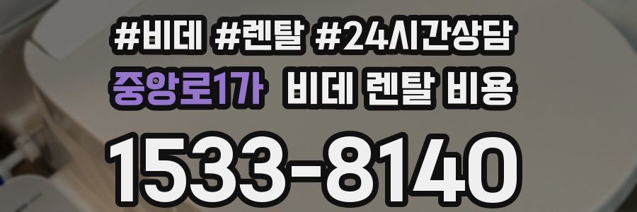 중앙로1가 비데 렌탈 비용