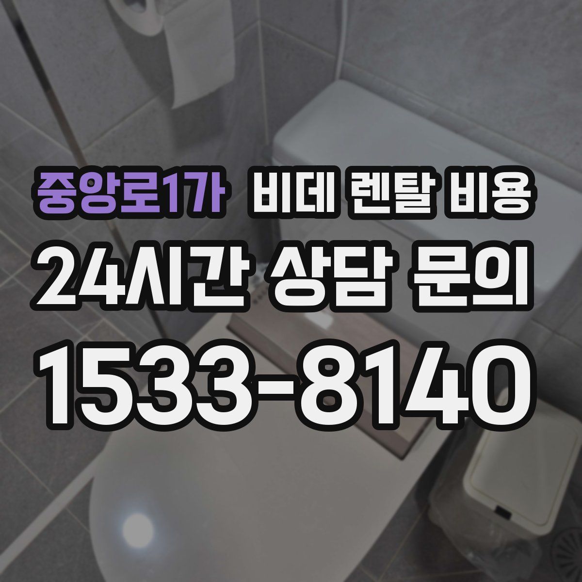 중앙로1가 비데 렌탈 비용