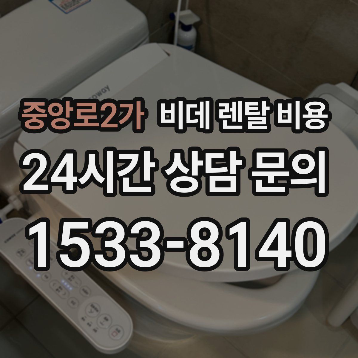 중앙로2가 비데 렌탈 비용