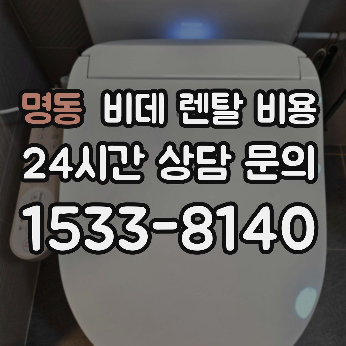 명동 비데 렌탈 비용
