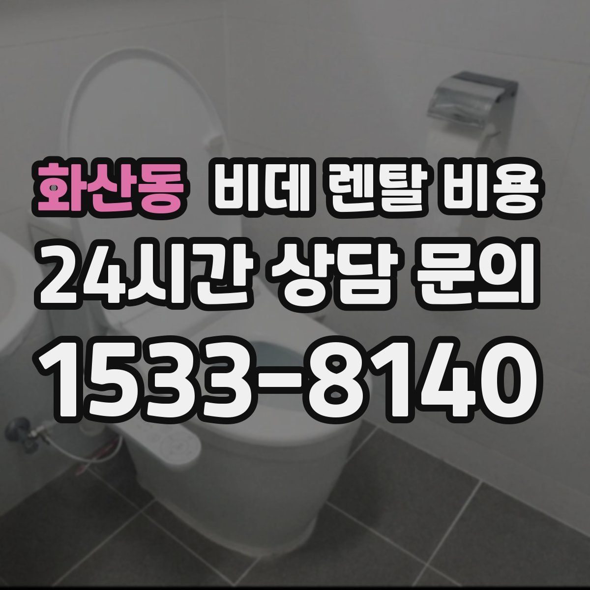 화산동 비데 렌탈 비용