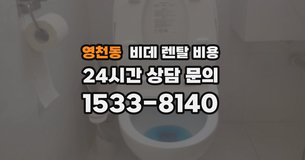 영천동 비데 렌탈 비용