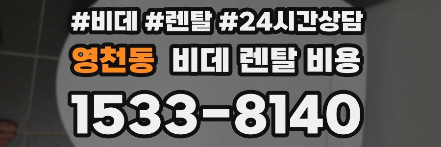 영천동 비데 렌탈 비용