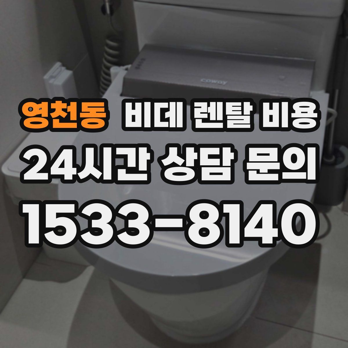 영천동 비데 렌탈 비용