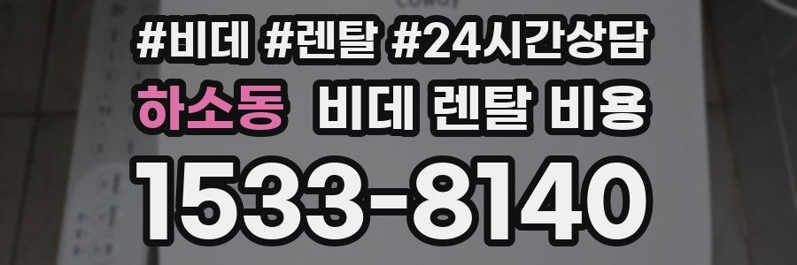 하소동 비데 렌탈 비용
