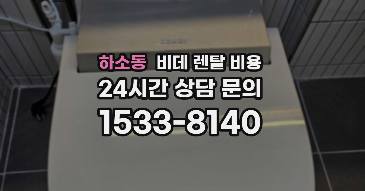 하소동 비데 렌탈 비용