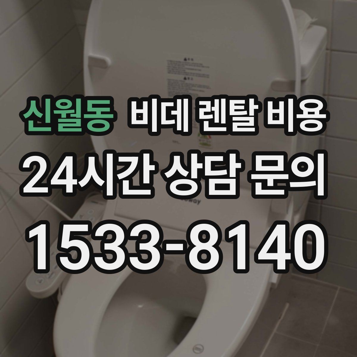신월동 비데 렌탈 비용 옵션별 특징을 비교해서 보는 시각