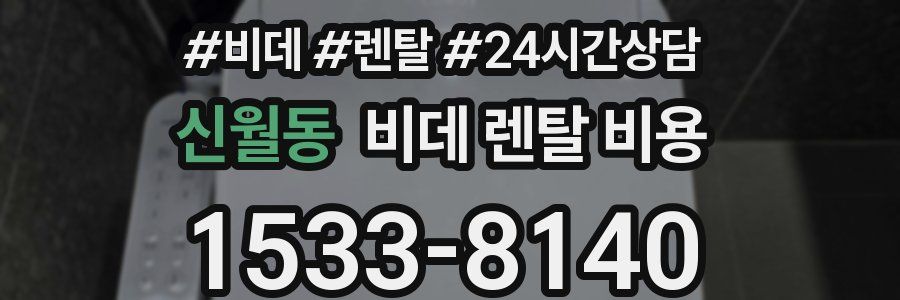 신월동 비데 렌탈 비용