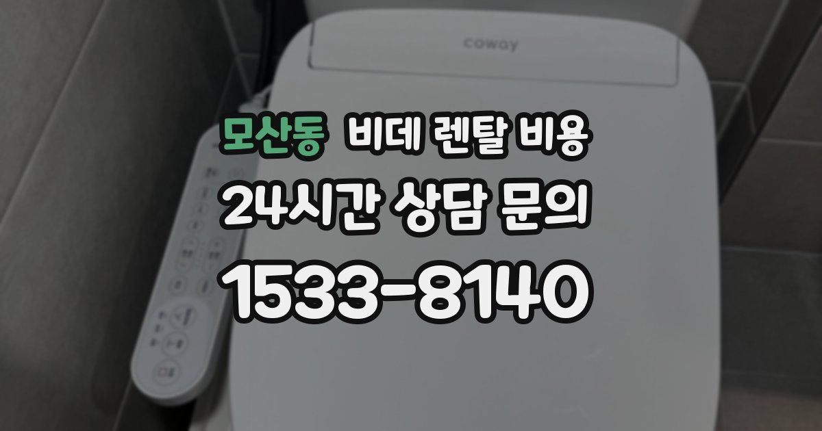 모산동 비데 렌탈 비용