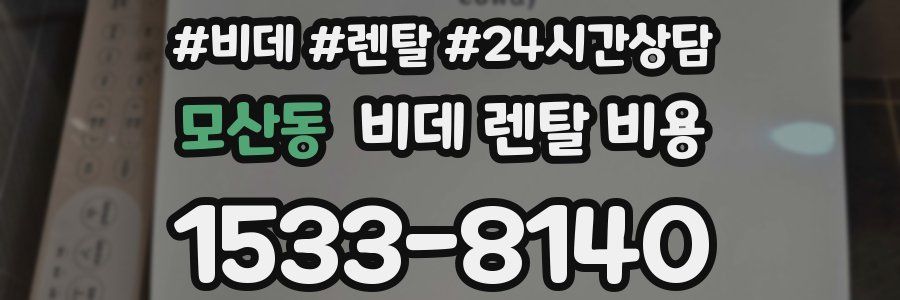 모산동 비데 렌탈 비용