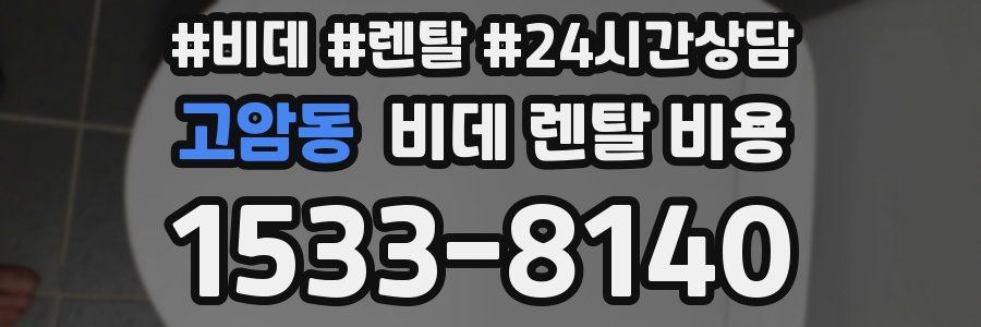 고암동 비데 렌탈 비용
