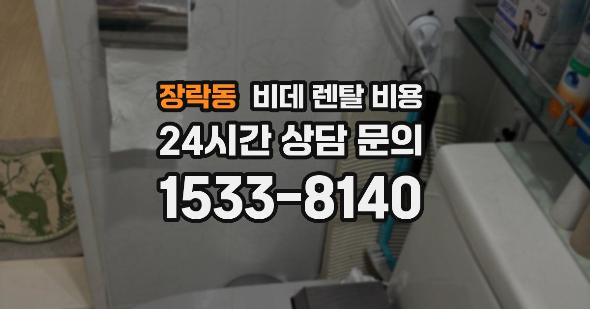장락동 비데 렌탈 비용
