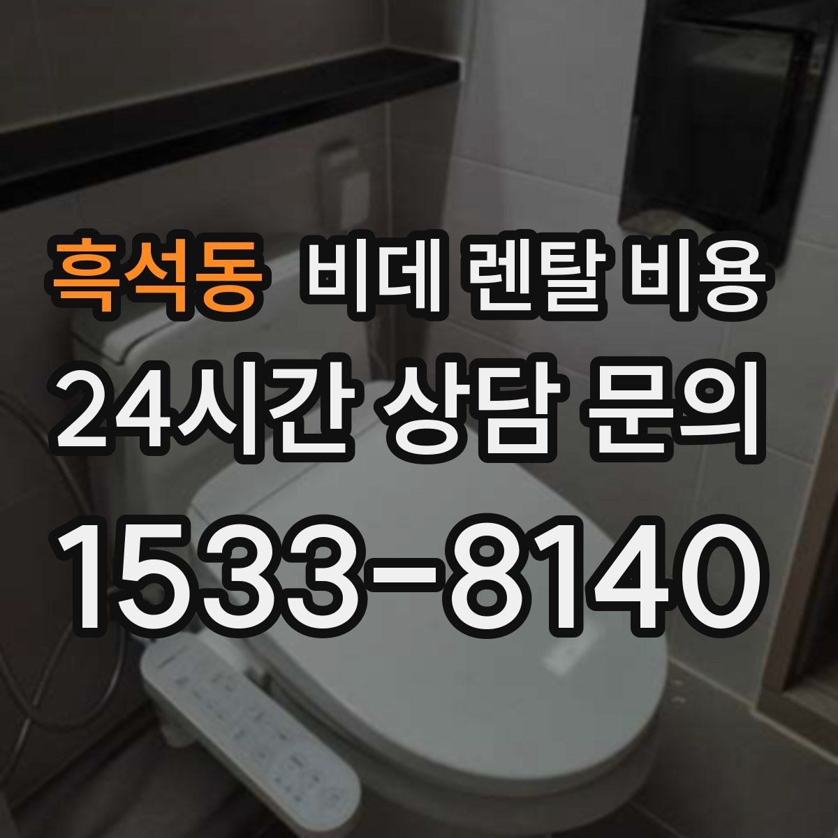 흑석동 비데 렌탈 비용