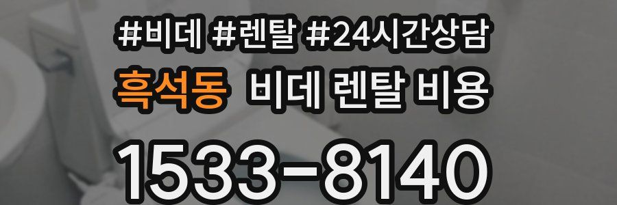 흑석동 비데 렌탈 비용