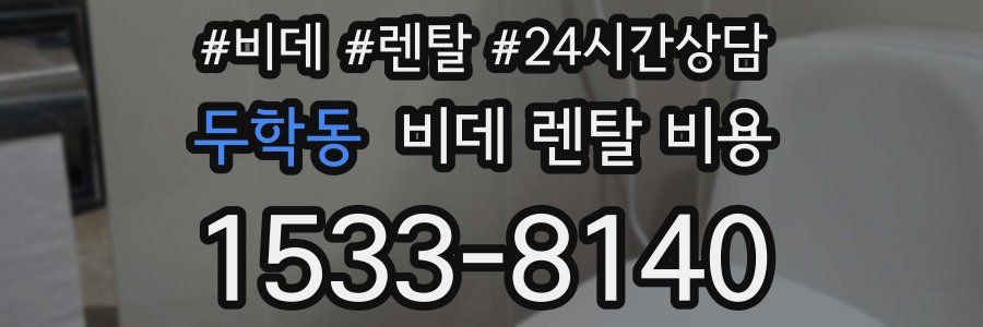 두학동 비데 렌탈 비용