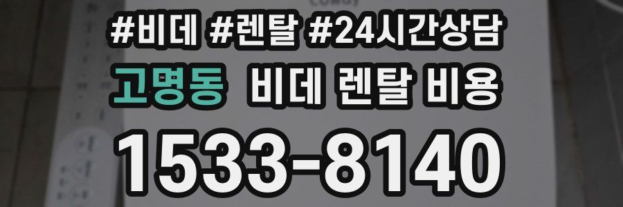 고명동 비데 렌탈 비용