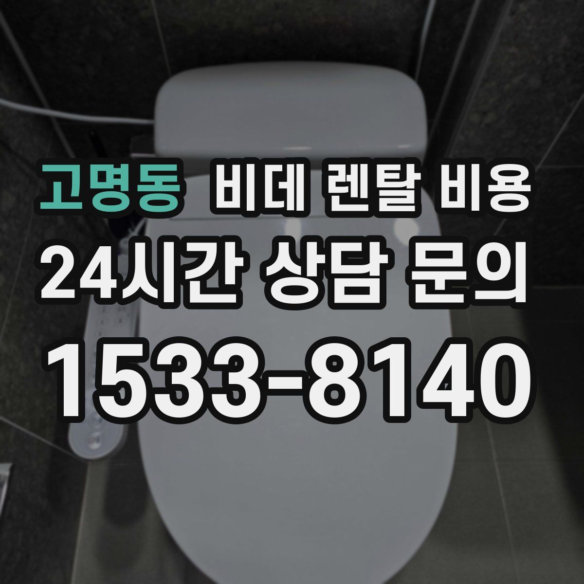 고명동 비데 렌탈 비용