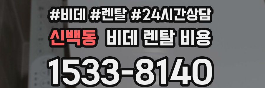 신백동 비데 렌탈 비용